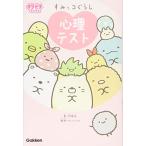 すみっコぐらし心理テスト