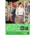 京都怪異物件の謎　桜咲准教授の災害伝承講