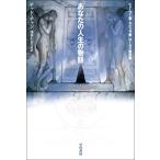  ваш жизнь. история ( Hayakawa Bunko SF)