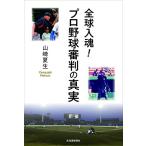  все лампочка входить душа Professional Baseball судья. подлинный реальный 