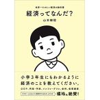 経済ってなんだ? 世界一たのしい経済の教