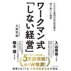 ワークマン式「しない経営」―― 4000億円の空白市場を切り拓いた秘密