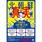 北朝鮮の真実