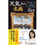 天気でよみとく名画-フェルメールのち浮世絵、ときどきマンガ (中公新書ラクレ 810)
