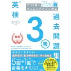 英検3級過去問題集_ CD3枚つき リスニングアプリ 対応 (2023年度)