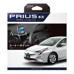 カーメイト(CARMATE) トヨタ  ZVW50系 プリウス 専用  アクセサリー コーナーポケット マルチポケット スマートフォン スマホ