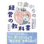 ショッピング七生 13歳からの経営の教科書 「ビジネス」と「生き抜く力」を学べる青春物語