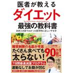 医者が教えるダイエット 最強の教