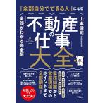 「全部自分でできる人」になる「不動産の仕事」大全