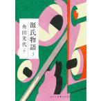 源氏物語 3 (河出文庫 か 10-8)