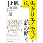 世界の広告クリエイティブを読み解く