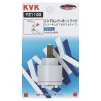 KVK シングルレバーカートリッジ PZ110S