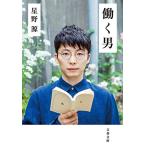 働く男 (文春文庫 ほ 17-2)