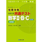 短期攻略 大学入学共通テスト 数学II・