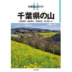 分県登山ガイド 11 千葉県の山