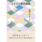 ミライの源氏物語