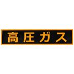 トラスコ中山(TRUSCO) 高圧ガス関係マグネット標識 蛍光文字 高圧ガス 110×510 THPGM-1151H