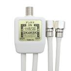 アンテナ分配器 4K8K・地デジ・BS・CS・CATV放送対応 2分配 ケーブル一体型（50cm) 出力側ケーブル付き 全端子電流通過型 日本仕