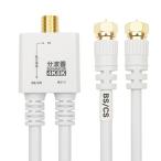 ホーリック アンテナ分波器 【4K8K放送(3224MHz)/BS/CS/地デジ/CATV 対応】 ケーブル一体型 20cm ホワイト ネジ式コ