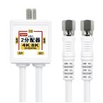 F-Factory アンテナ分配器 4K8K(3224MHz)/BS/CS/地デジ/CATV 放送対応 4Cケーブル一体型 50cm (0.5m