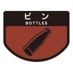 コンドル　ダストボックス用　分別シールＡ（不透明タイプ）　ビン