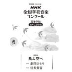 第90回(2023年度) NHK全国学校音楽コンクール課題曲 高等学校 女声三部合唱 鳥よ空へ