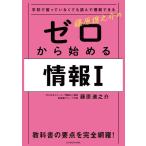 学校で習っていなくても読んで理解できる 藤原進之介の ゼロから始める情報I
