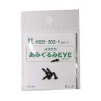 ハマナカ ソリッドアイ3mm H221−303−1