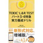 TOEIC L&amp;R TEST часть 3*4 Special внезапный реальный сила .. дрель (TOEIC TEST Special внезапный серии )