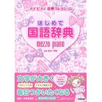  впервые . словарь государственного языка ( Mezzo Piano словарь коллекция )