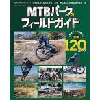 MTBパーク＆フィールドガイド（ヤエ