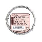 ダイドーハント (DAIDOHANT) ( 軟質 ) アルミ線 シルバー( 銀色 [太さ] #16 1.5 mm x [長さ] 5m 10155