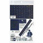 墨運堂 写経用紙 紺 4枚入 24640