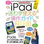 iPad迷わず使える操作ガイド（2023年版／超初心者向け／全機種対応）
