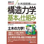 図解入門 土木技術者のための構造力学の基本と仕組み