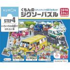 くもん出版(KUMON PUBLISHING) くもんのジグソーパズル STEP4 いろいろな場面ではたらく車 知育玩具 子供ジグソー 54ピー