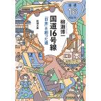 国道１６号線 (新潮文庫 や 87-1)