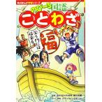角川まんが学習シリーズ のびーる国語 ことわざ