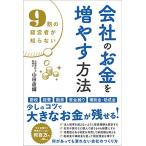9割の経営者が知らない 会社のお金を増やす方法