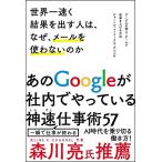 世界一速く結果を出す人は、なぜ、メールを使わないのか グーグルの個人・チームで成果を上げる方法