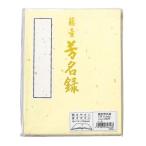 マルアイ(Maruai) 芳名録 NO.45 クリーム メ-45C