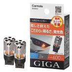 カーメイト(CARMATE) 車用 ウィンカー LED GIGA S600 T20 600lm 2個入り 【 簡単交換・ 車検対応 】 BW35