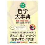 図解・最新 哲学大事典