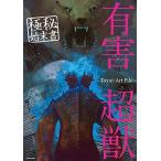  иметь . супер . высшее .. конец документ -Toy(e) Art File- (KITORA)