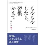 もやもやしたら、習慣かえてみたら?: 37人が大切にしているルーティン