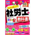 みんなが欲しかった! 社労士の教科書 2023年度 [初学者 独学者必携の一冊!!](TAC出版) (みんなが欲しかった! シリーズ)