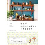 北欧のあたたかな暮らし 小さな愉しみ: 365 LITTLE COZINESS