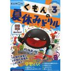くもんの夏休みドリル 小学3年生