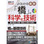 図解入門 よくわかる 最新「橋」の科学と技術 (How-nual図解入門Visual Guide Book)