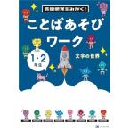 言語感覚をみがく　ことばあそびワーク　文字の世界